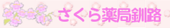 さくら調剤薬局